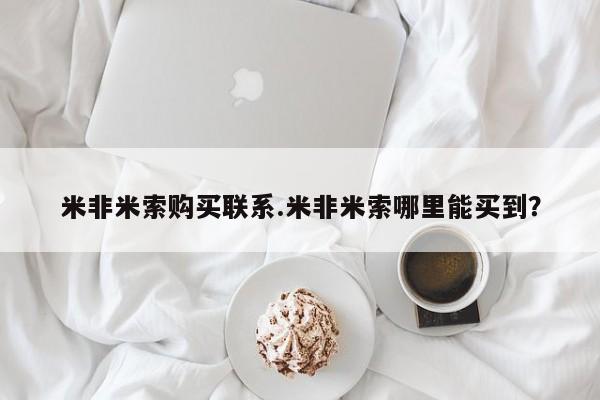 药流药微信米非米索购买联系.米非米索哪里能买到？