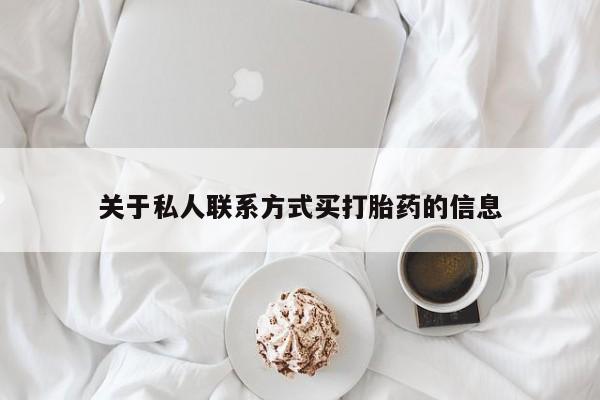 药流药微信关于私人联系方式买打胎药的信息