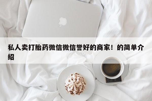 药流药微信私人卖打胎药微信微信誉好的商家！的简单介绍