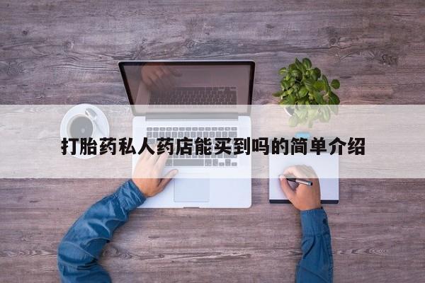 药流药微信打胎药私人药店能买到吗的简单介绍