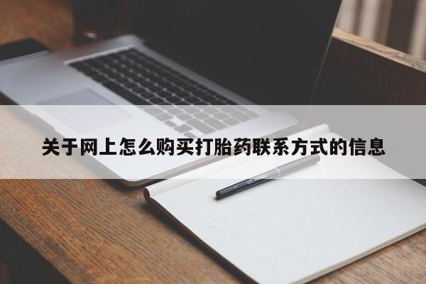 药流药微信关于网上怎么购买打胎药联系方式的信息