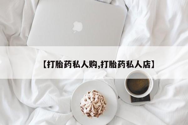 药流药微信动态 第58页