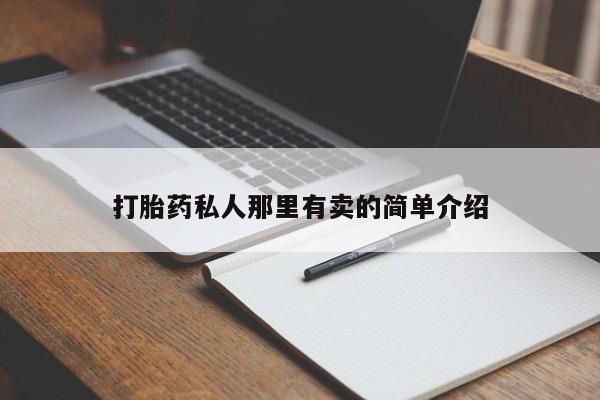 药流药微信打胎药私人那里有卖的简单介绍