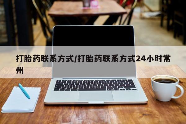 药流药微信打胎药联系方式/打胎药联系方式24小时常州