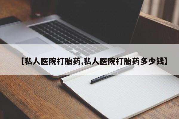 药流药微信【私人医院打胎药,私人医院打胎药多少钱】