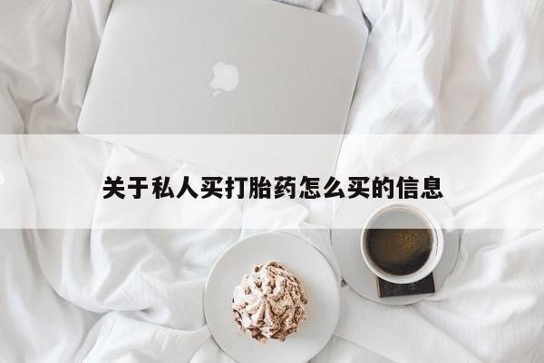 药流药微信关于私人买打胎药怎么买的信息