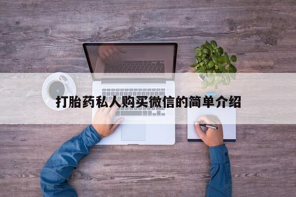 药流药微信打胎药私人购买微信的简单介绍