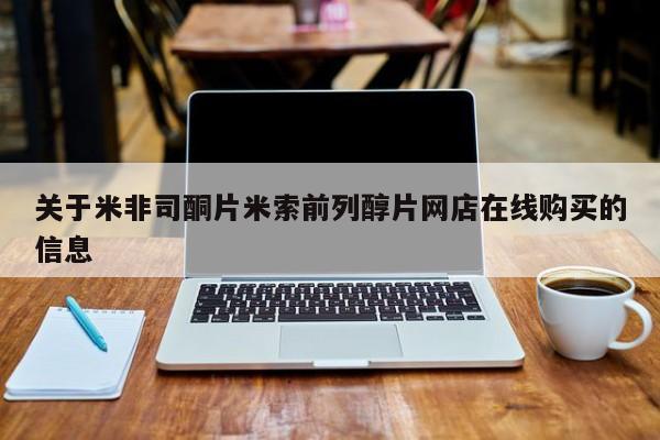 药流药微信关于米非司酮片米索前列醇片网店在线购买的信息