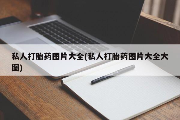 药流药微信私人打胎药图片大全(私人打胎药图片大全大图)