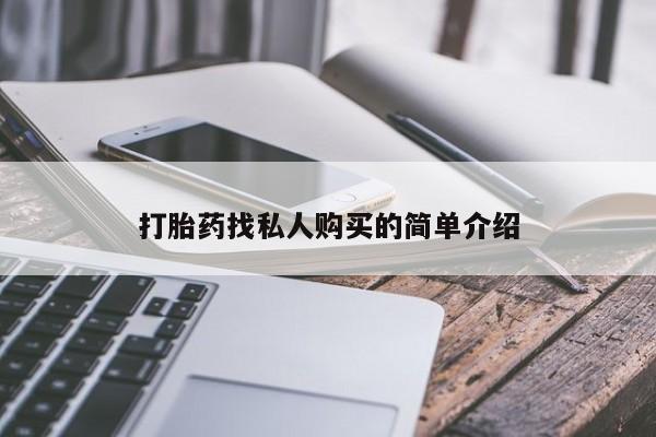 药流药微信打胎药找私人购买的简单介绍