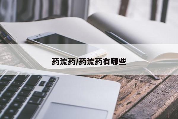 药流药微信药流药/药流药有哪些