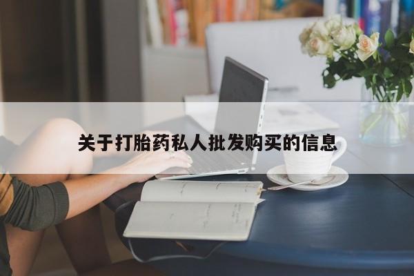 药流药微信关于打胎药私人批发购买的信息