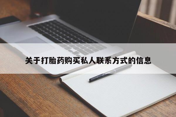 药流药微信关于打胎药购买私人联系方式的信息