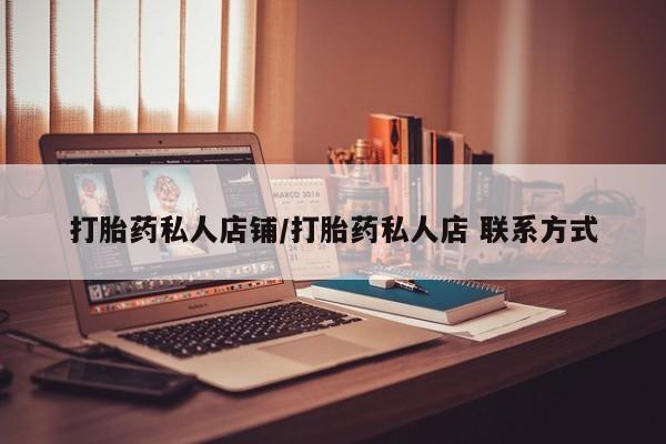 药流药微信打胎药私人店铺/打胎药私人店 联系方式