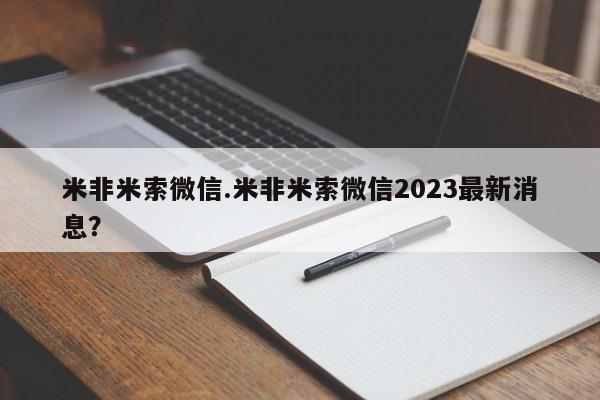 药流药微信米非米索微信.米非米索微信2023最新消息？