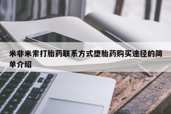 药流药微信米非米索打胎药联系方式堕胎药购买途径的简单介绍